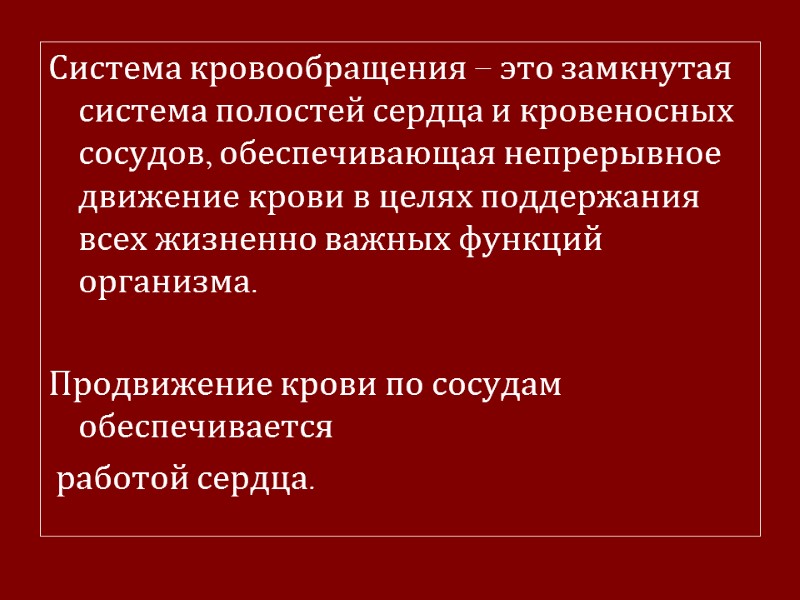 Система кровообращения – это замкнутая система полостей сердца и кровеносных сосудов, обеспечивающая непрерывное движение